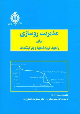 م‍دی‍ری‍ت‌ روس‍ازی‌ ب‍رای‌ راه‍ه‍ا ، ف‍رودگ‍اه‍ه‍ا و پ‍ارک‍ی‍ن‍گ‌ه‍ا